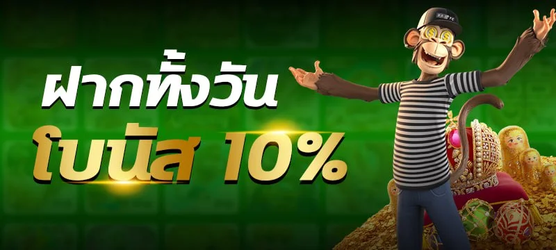 ฝากแรกของวันโบนัส 20%